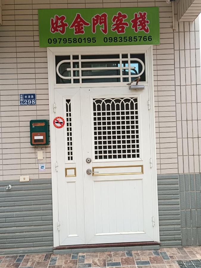 好金門民宿 Jincheng Esterno foto